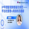 今日15:00直播！IP年費管理的智能化時代——平臺化管理+風險防范措施 
