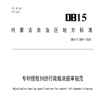 《專利侵權糾紛行政裁決庭審規范》地方標準實施！ 