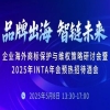 倒計時1天｜企業海外商標保護與維權策略研討會暨2025年INTA年會預熱招待酒會 