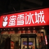 “蜜念雪”傍上“蜜雪冰城” 侵權！判賠80萬+登報聲明，嚴懲！ 