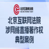 北京互聯網法院涉網絡直播著作權典型案例 