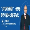IP人物 | 魏興華：“深度陪跑”破局專利轉化新范式 