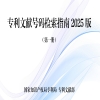 一文讀懂《專利文獻號碼檢索指南2025版》！ 