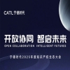 開放協同 智啟未來｜寧德時代2025年度知識產權生態大會邀您參加！ 