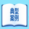 市場監管總局公布八起侵犯商業秘密典型案例 