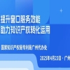 今日直播！“提升窗口服務效能，助力知識產權轉化運用”主題活動 