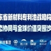 報名中！廣東省新材料專利池戰略構建、生態協同與全球價值突圍沙龍，期待您的參與 