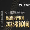 考前必看！?高級知識產權師考試沖刺專場直播 