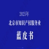 《2025年北京市知識產權服務業藍皮書》全文發布！ 