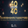倒計時！尋找2025年“40位40歲以下企業知識產權精英”評選，誠邀您加入！ 
