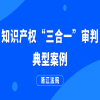 浙江法院：知識產權“三合一”審判典型案例 