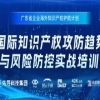 報名中！廣東省企業海外知識產權護航計劃——國際知識產權攻防趨勢與風險防控實戰培訓，期待您的參與！ 