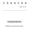 《專利復審請求預審規范》地方標準全文發布！ 
