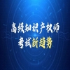 高級知識產權師職稱資格考試倒計時！沖刺、速破命題密碼！ 
